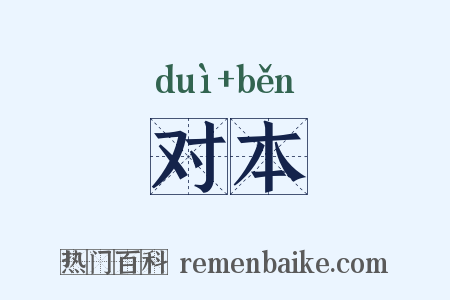 对本是什么意思的图片
